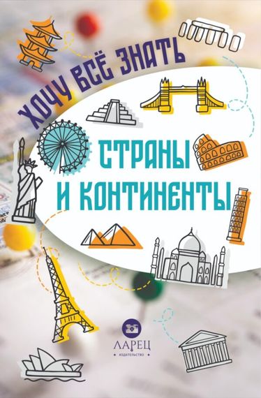 Хочу всё знат. Страны и континенты