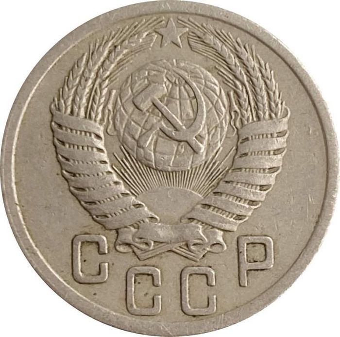 15 копеек 1950 XF