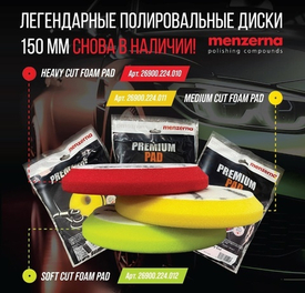 Полировальные диски Menzerna диаметром 150 мм снова в наличии