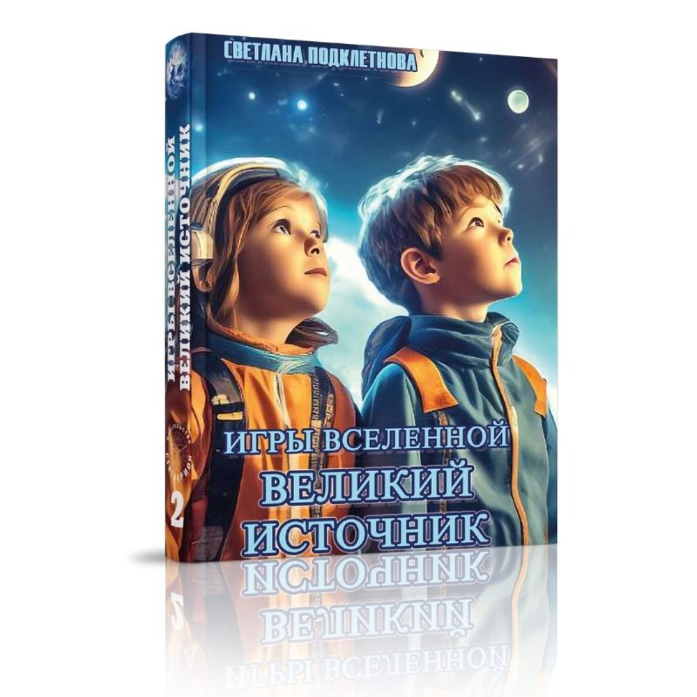 Игры Вселенной, т. 2