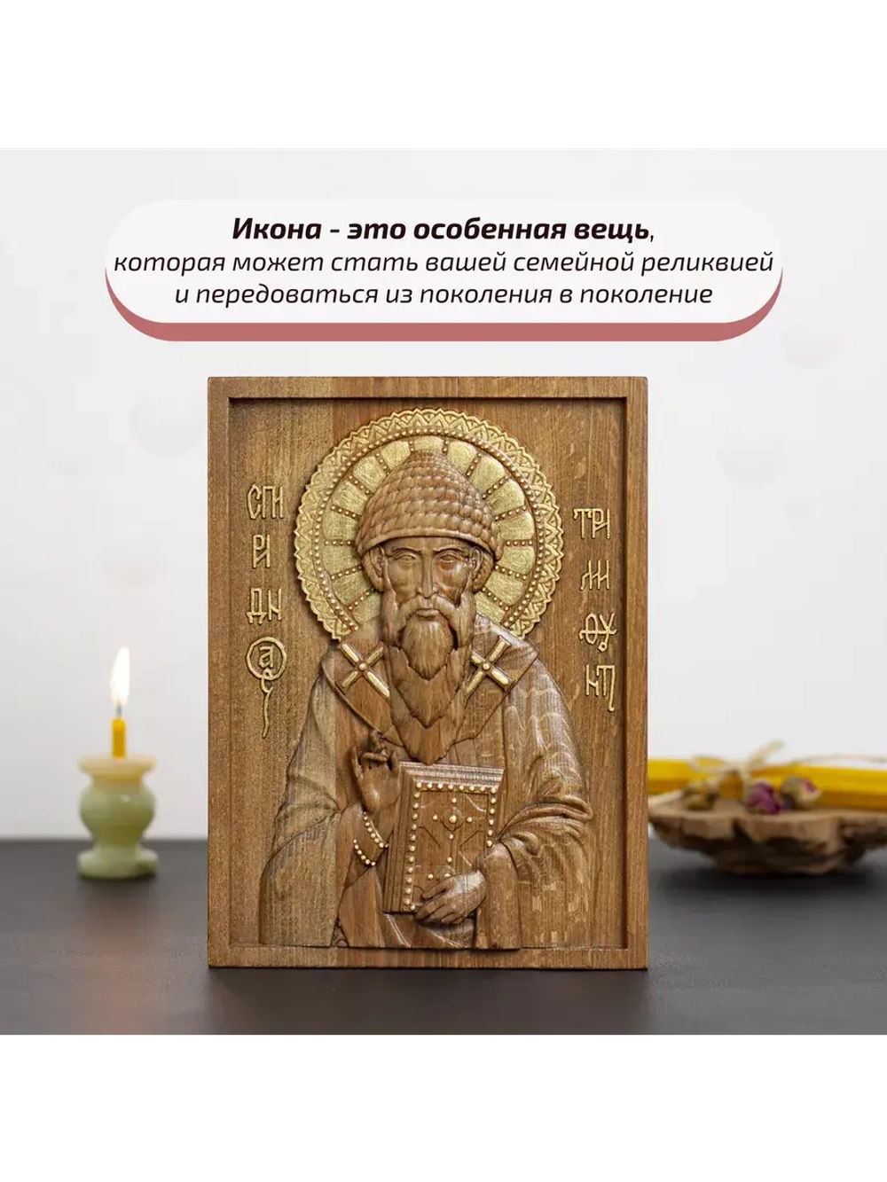Спиридон Тримифунтский икона деревянная резная, бук