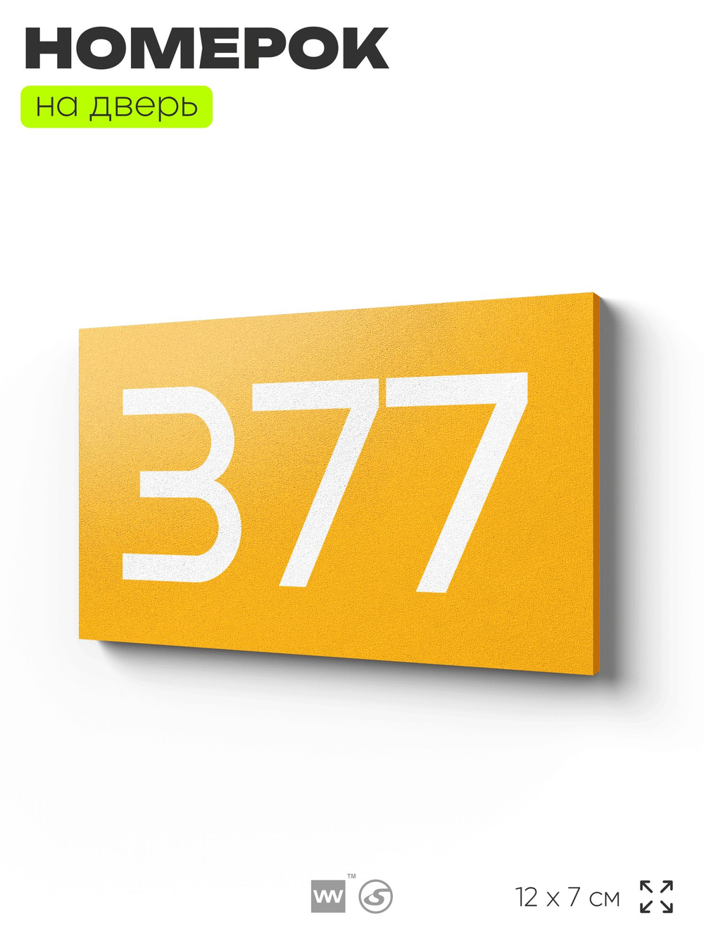 Номер на дверь 377, табличка на дверь для офиса, квартиры, кабинета, аудитории, склада, желтая 120х70 мм, Айдентика Технолоджи