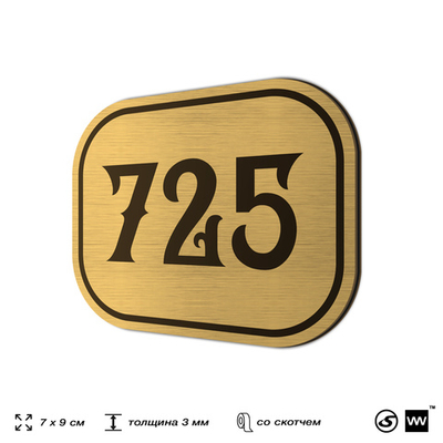 Номерок на дверь квартиры 725, для кабинета, офиса, шильдик 9 х 7 см, золотистый, Айдентика Технолоджи