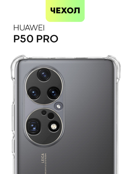 Чехол BROSCORP для Huawei P50 Pro оптом (арт. HW-P50PRO-HARD-TPU-TRANSPARENT)