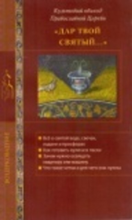 Дар твой Святый. Культовый обиход Православной Церкви (Лепта)