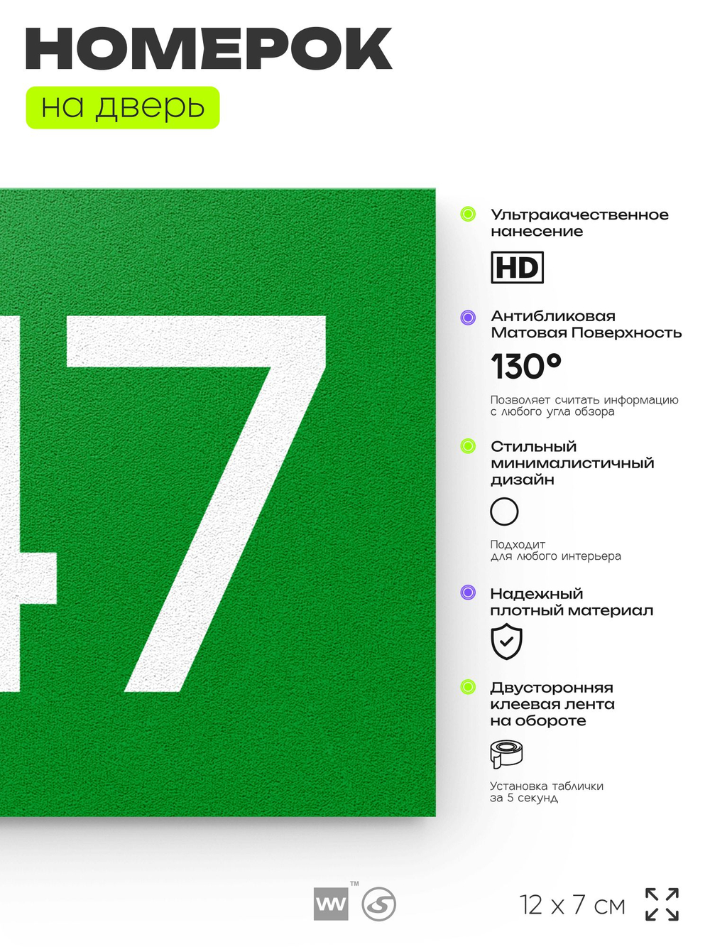 Номер на дверь 947, табличка на дверь для офиса, квартиры, кабинета, аудитории, склада, зеленая 120х70 мм, Айдентика Технолоджи