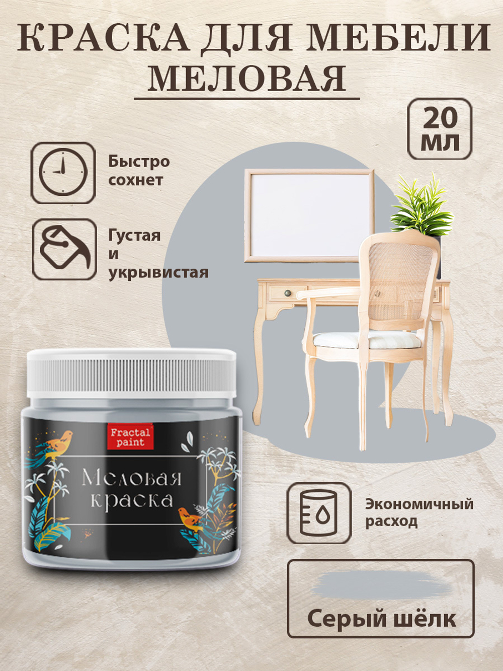 Меловая краска «Серый шёлк»