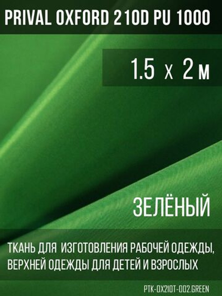 Ткань курточная Prival Oxford 210D PU 1000, 120г/м2, 1.5х2м, цвет зеленый