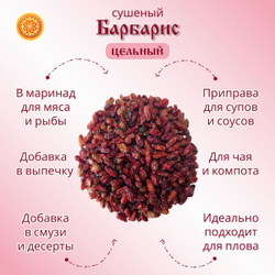 Барбарис сушеный.