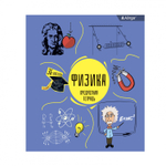 Тетрадь предметная 36л. А5 "Физика", клетка, со справочным материалом, скрепка, мелованный картон (стандарт), блок офсет, Alingar "Back to school"