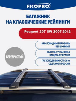 Багажник на рейлинги для Peugeot 207 SW 2007-2012 ,серый