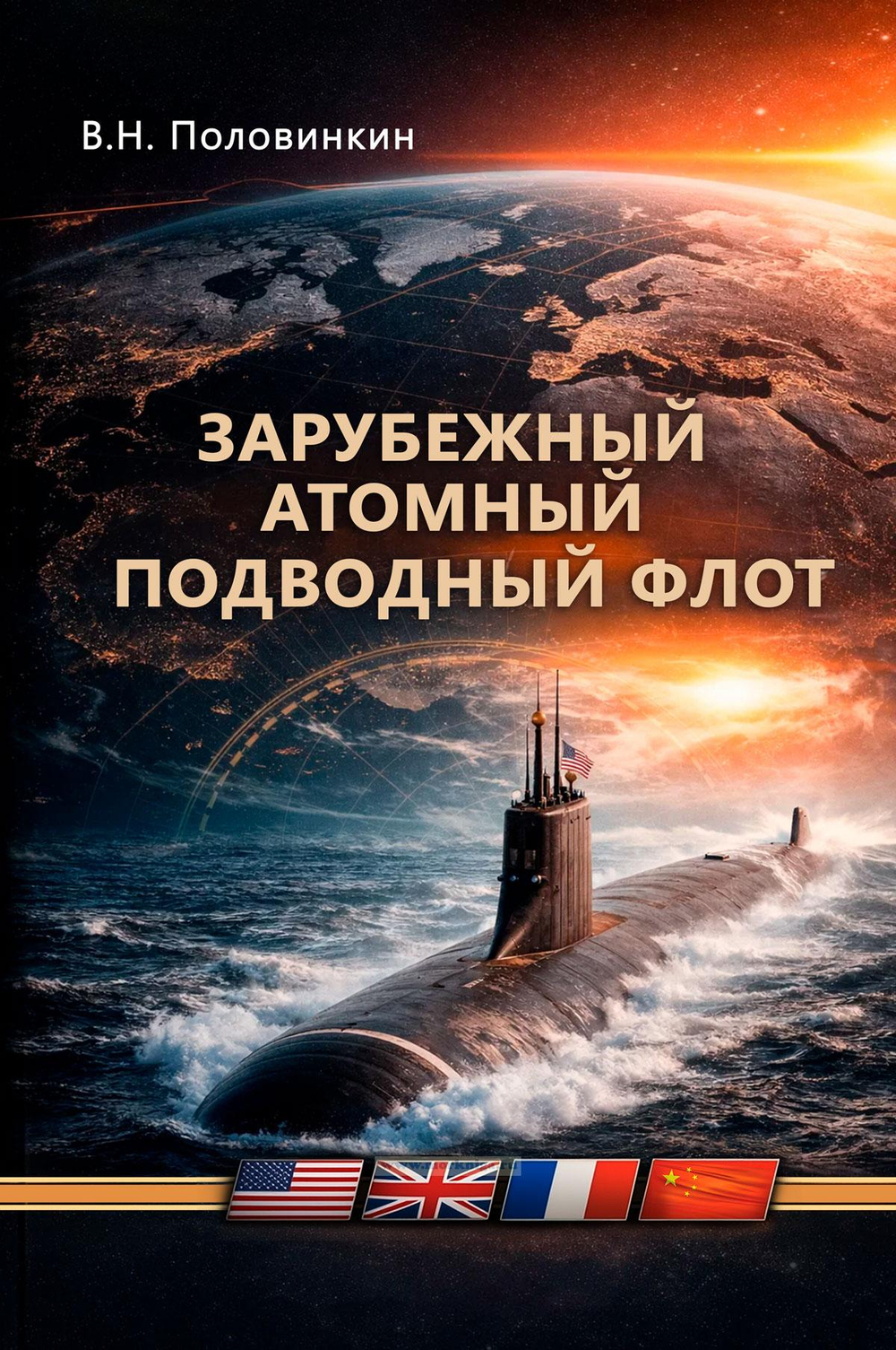 Зарубежный атомный подводный флот