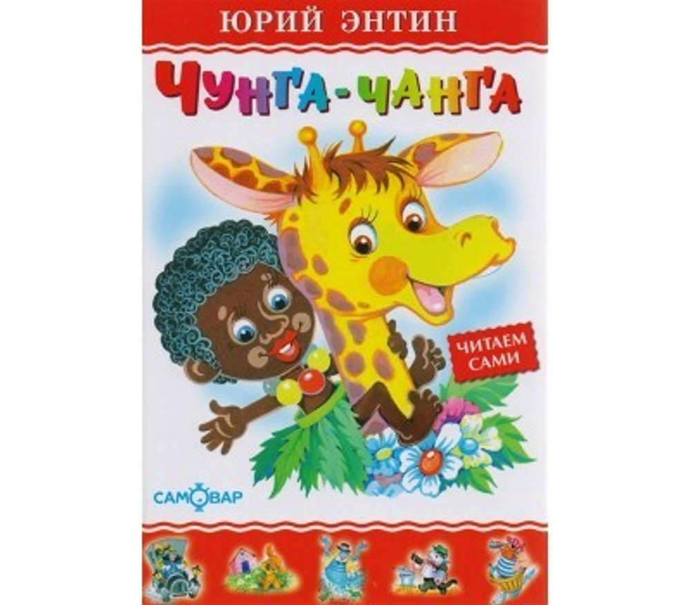 Энтин  Чунга-Чанга  Любимые книги детства  Атберг И