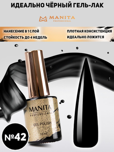 Manita Гель-лак Pure Black №42 черный, 10мл