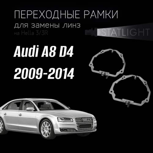 Переходные рамки для замены линз на Audi A8 D4 2009-2014 AFS