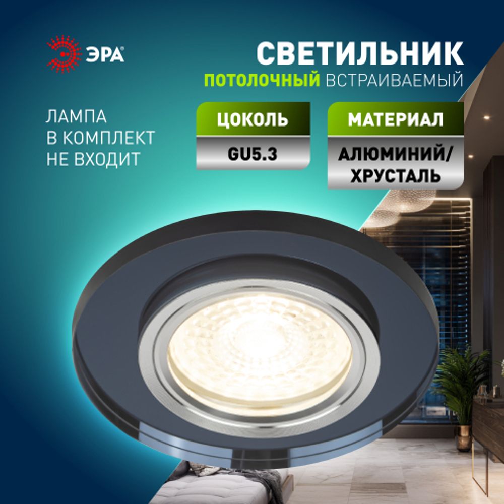 DK7 CH/BK Светильник ЭРА декор стекло круглое MR16,12V/220V, 50W, хром/черный | Декоративные встраиваемые светильники