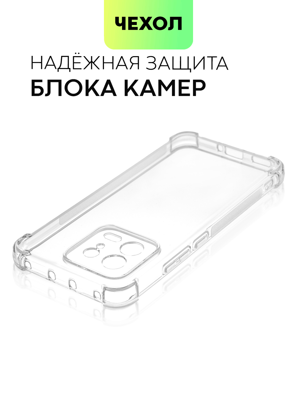 Чехол BROSCORP для Xiaomi 13 (арт. XM-13-HARD-TPU-TRANSPARENT )
