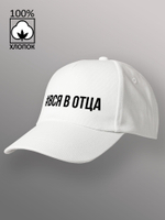 Бейсболка Вся в отца