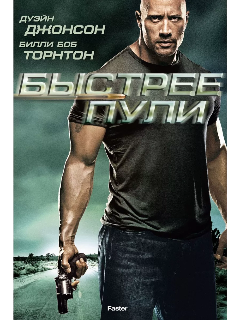 Быстрее пули (2010) (DVD-R)