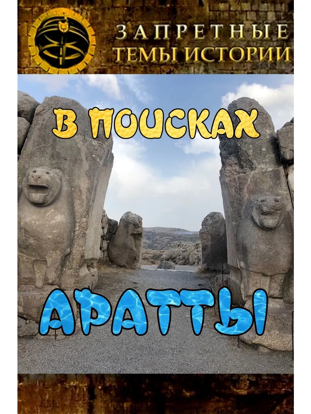 В поисках Аратты (2012)(DVD-R)