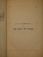 "Семейная хроника и воспоминания С.Т.Аксакова". С.Т.Аксаков. 1879 г.