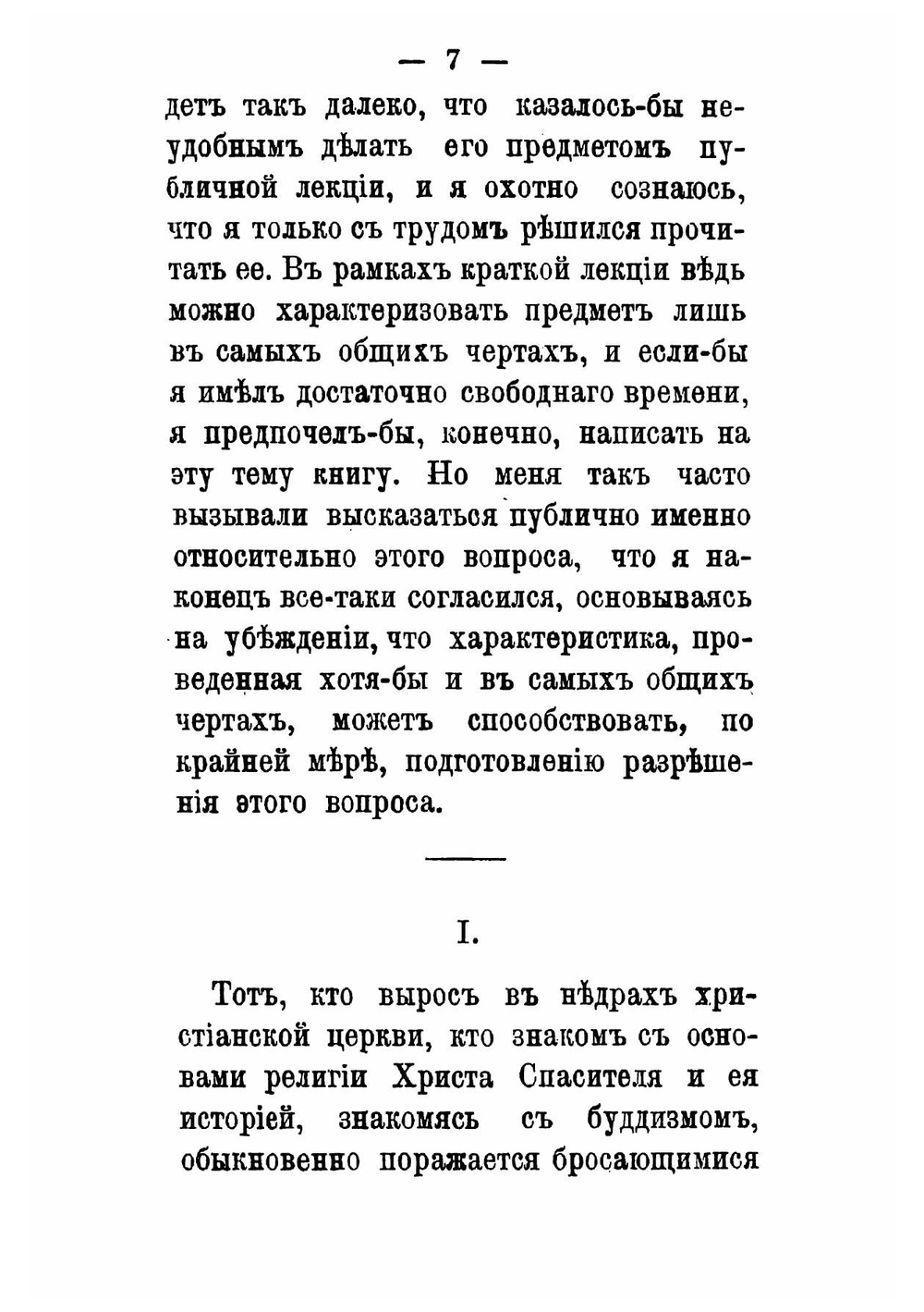 Мнимое сходство и существенное различие между христианством и буддизмом | Шредер Леопольд фон