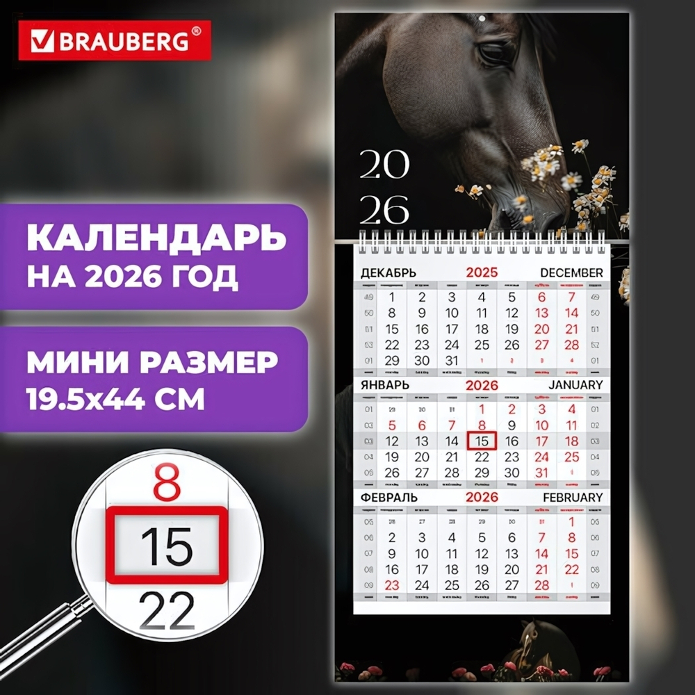 Календарь квартальный 2026г. 44*19,5см. "Символ года" 1 блок, 1 гребень, бегунок, мини (BRAUBERG)