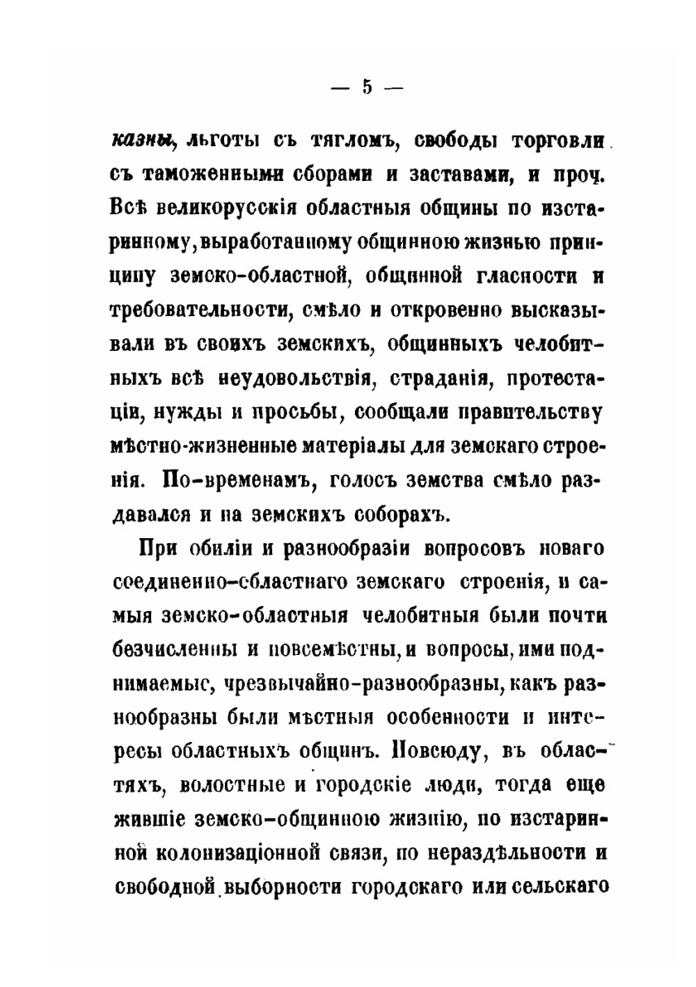 Земство и раскол. Выпуск 1 | А. П. Щапов