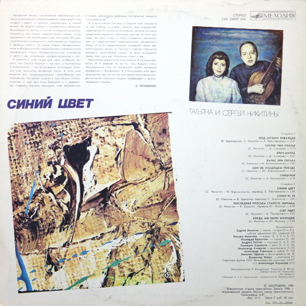Татьяна И Сергей Никитины / Синий Цвет (LP)