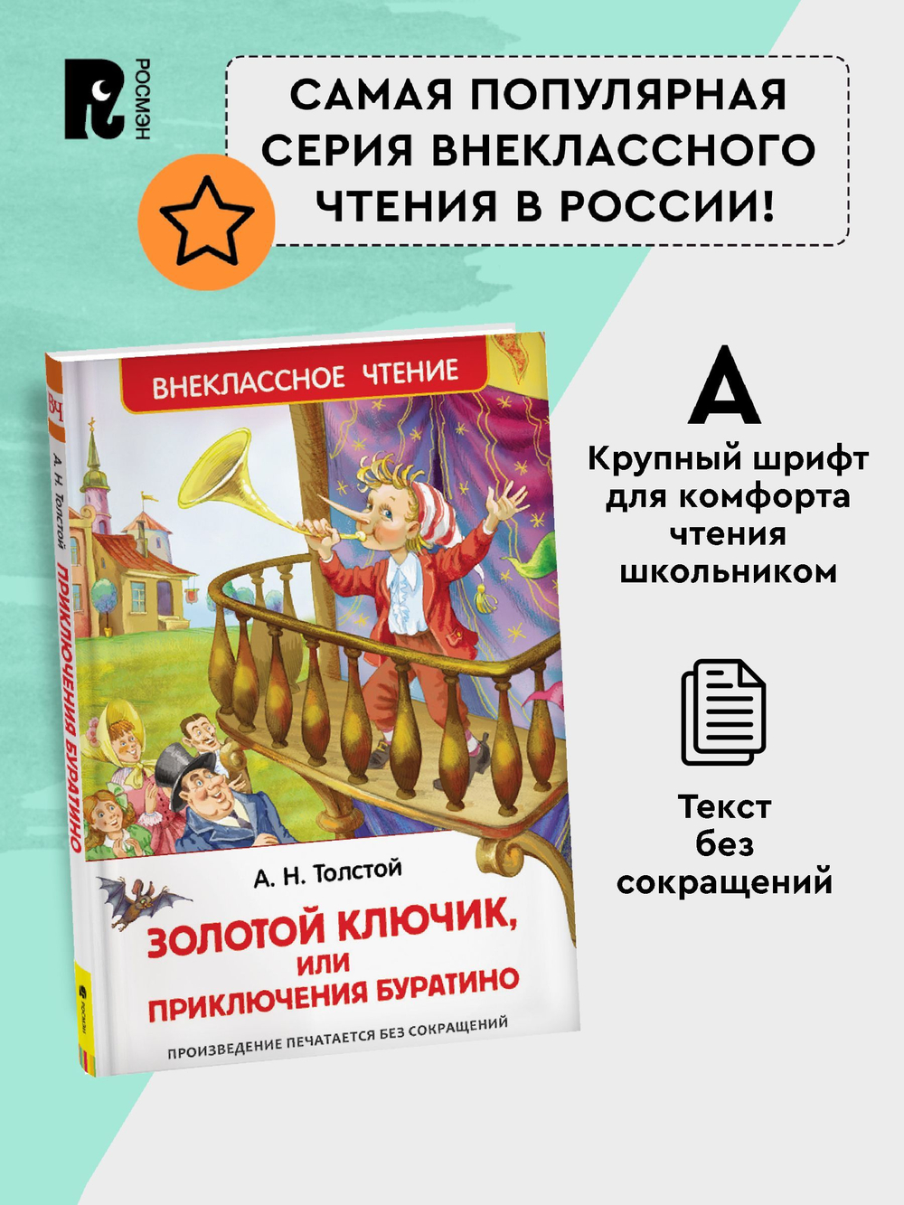 Толстой А. Золотой ключик, или Приключения Буратино (ВЧ)