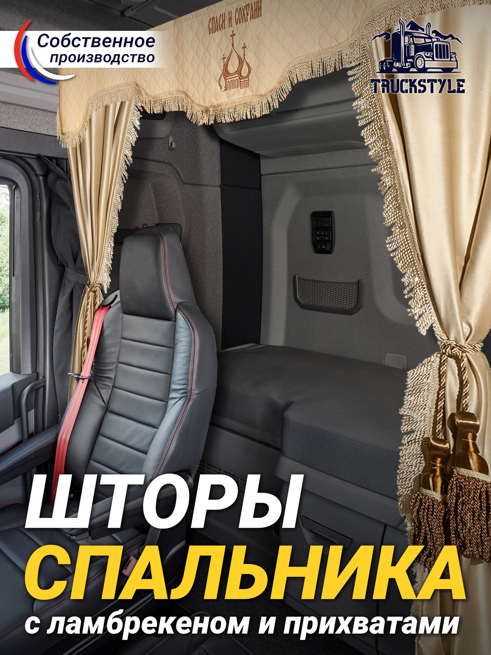 Шторы спального места с прихватами в кабину грузовика. Ламбрекен из экокожи с вышивкой Спаси и Сохрани и прихватами "Кисти". Высота 1,5м, ширина одной стороны - 1,15м. Блэкаут, велюр. Бежевый цвет с коричневыми кистями