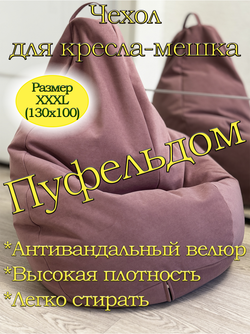 Чехол 3XL для кресла-мешка