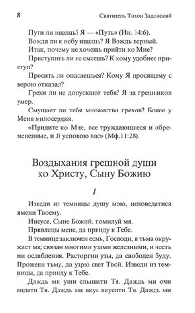 Молитвы и духовные размышления. Святитель Тихон Задонский
