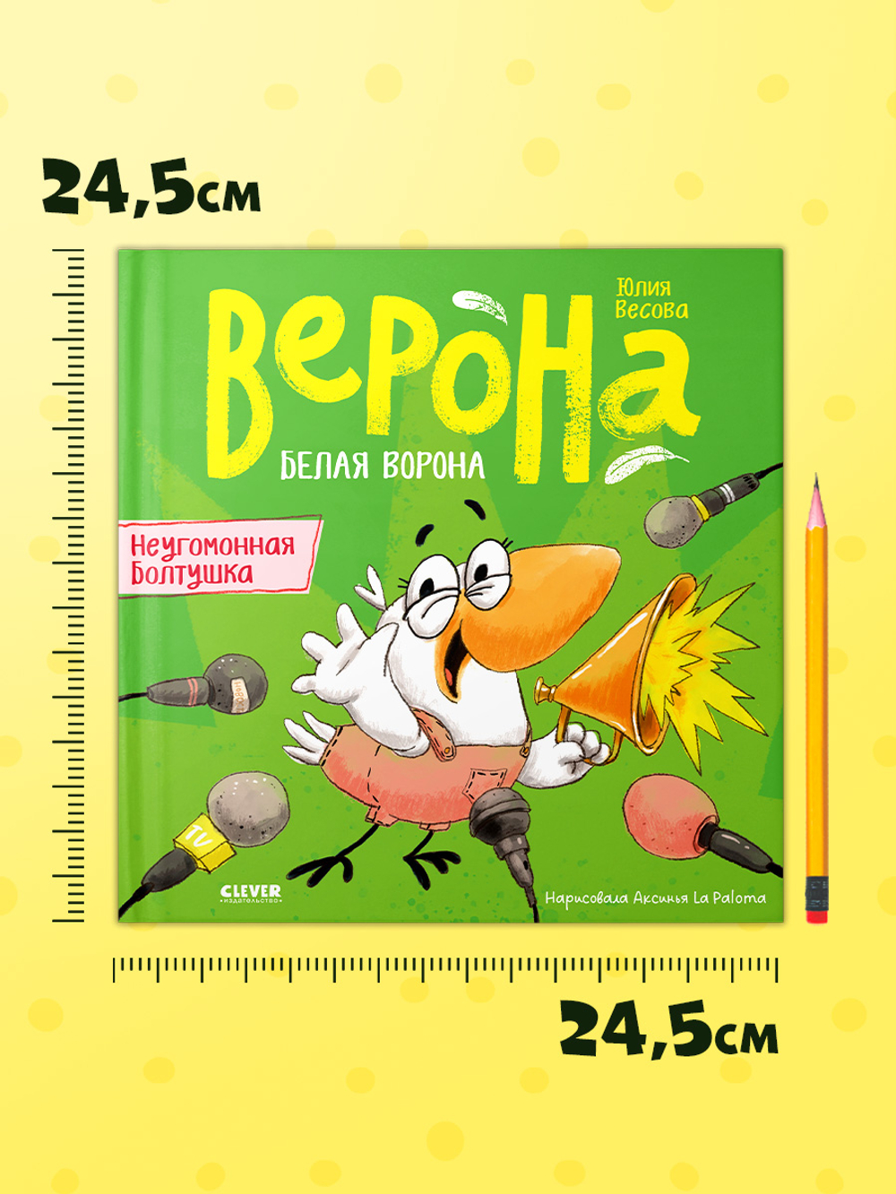 Белая ворона Верона. Неугомонная болтушка