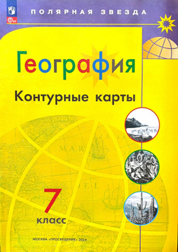 Контурная карта "География. 7 класс", Просвещение, 2024 г, Алексей Матвеев