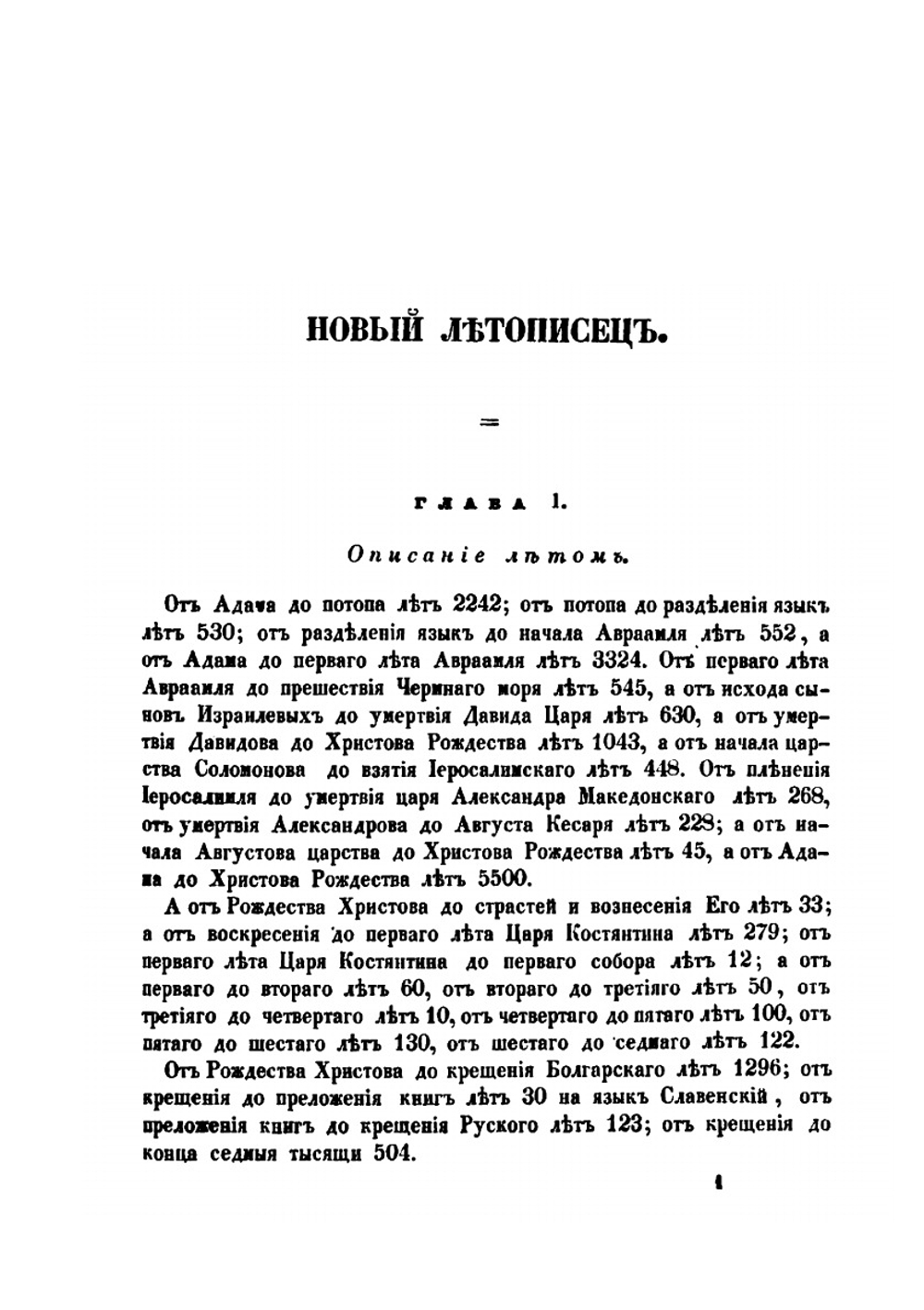 Новый летописец,. составленный в царствование Михаила Феодоровича | М. А. Оболенский