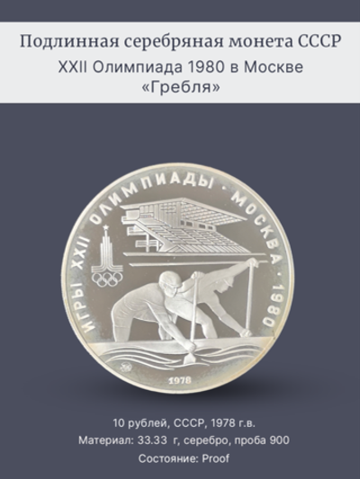 Монета 10 рублей 1978 "XXII Олимпиада 1980 - Гребля" (Proof)