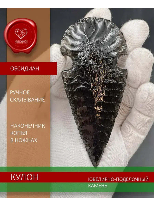 Наконечник копья кулон обсидиановый в ножнах 9 см
