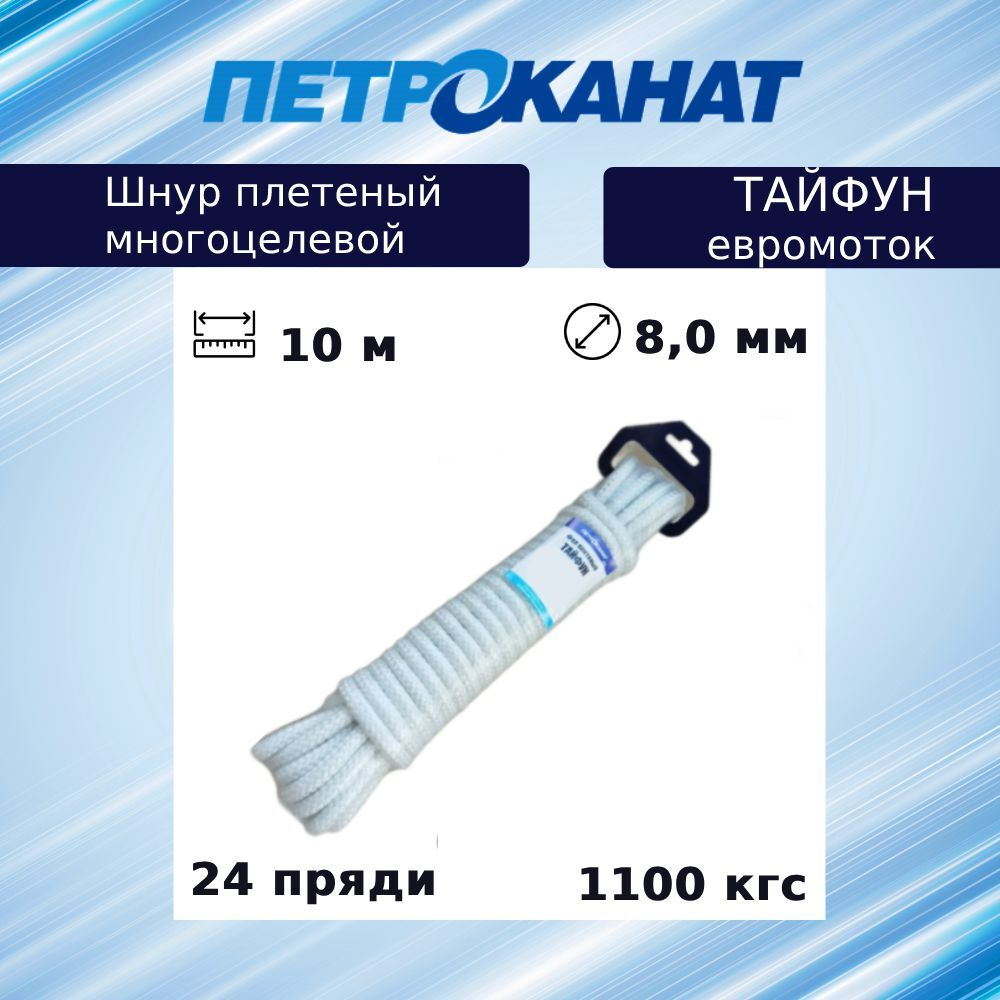 Фал плетеный ТАЙФУН 10,0 мм,1800 кг, 10 м, белый, евромоток