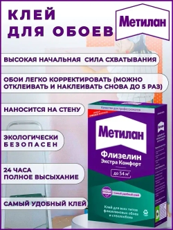 Клей для обоев Метилан Флизелин Экстра Комфорт 300 г 54 м2, для всех типов флизелиновых обоев и стеклообоев, виниловых, бумажных, универсальный