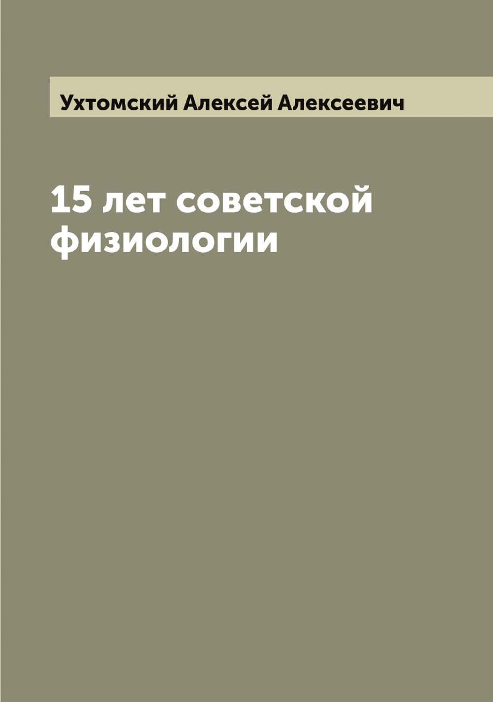 15 лет советской физиологии | Ухтомский Алексей Алексеевич