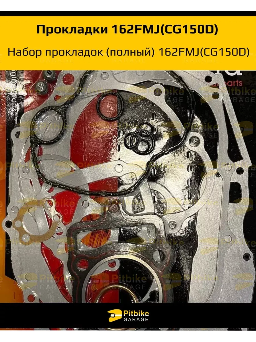 Набор прокладок двигателя мотоцикла 162FMJ CG150D