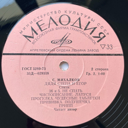 Винтажная виниловая пластинка LP С. Михалков Дядя Стёпа Милиционер (СССР 1975)