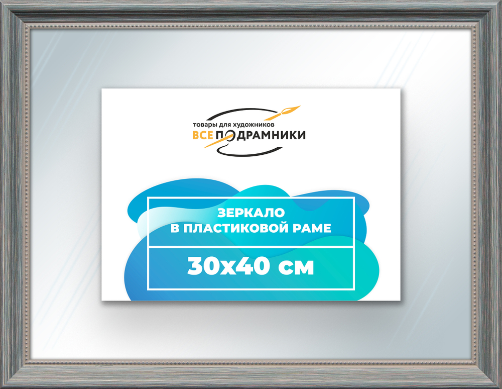 Зеркало настенное в раме 30x40