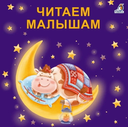 Книжки-картонки. Читаем малышам