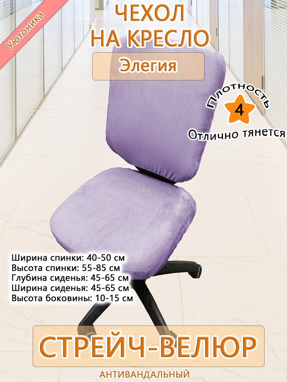 Чехол на компьютерного кресла Элегия Мар