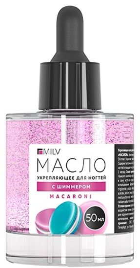 Укрепляющее масло для ногтей со смолой мастикового дерева и шиммером «MACARONI». 50 мл. MILV