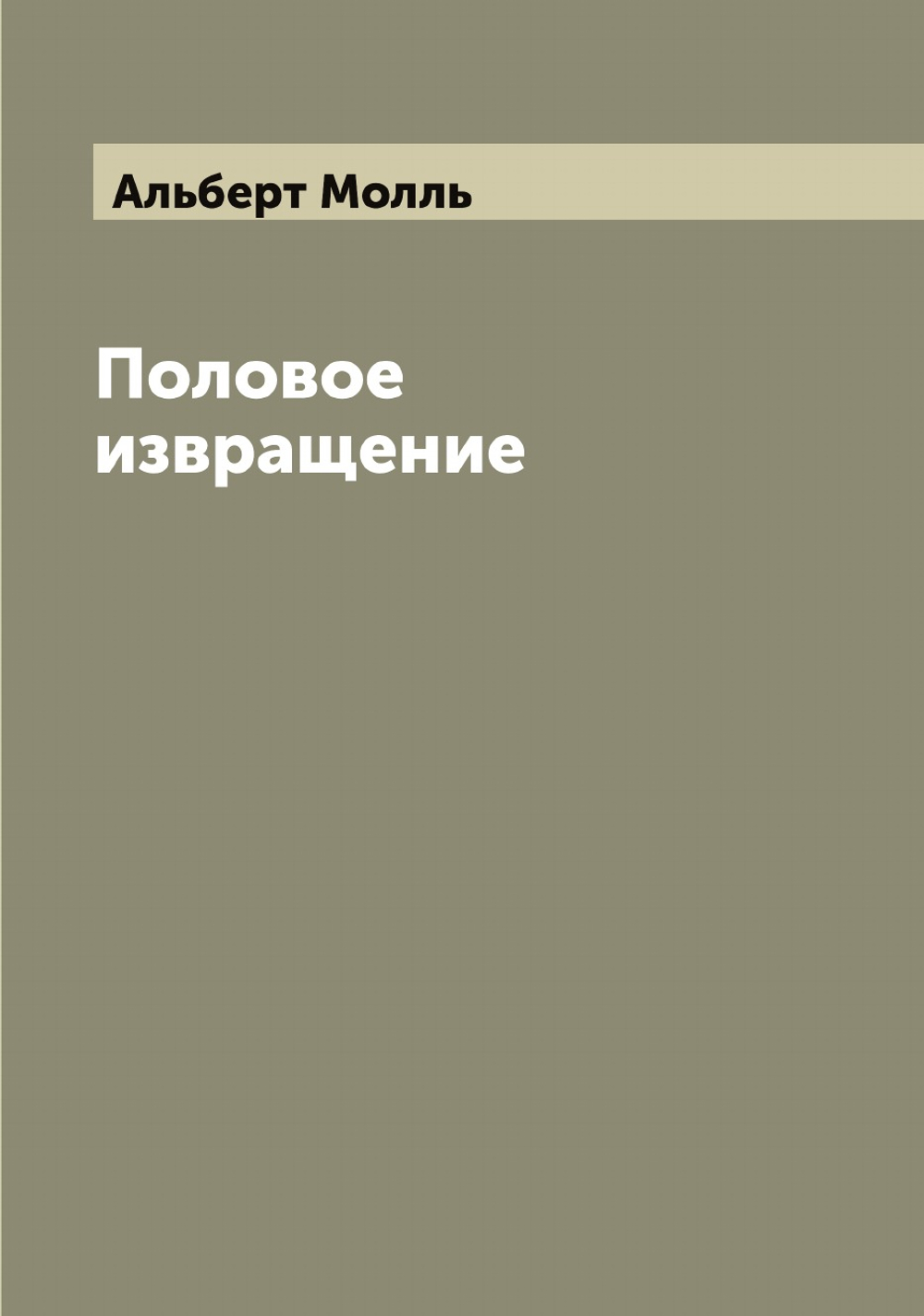 Половое извращение доктора медицины Альберт Молль | Альберт Молль