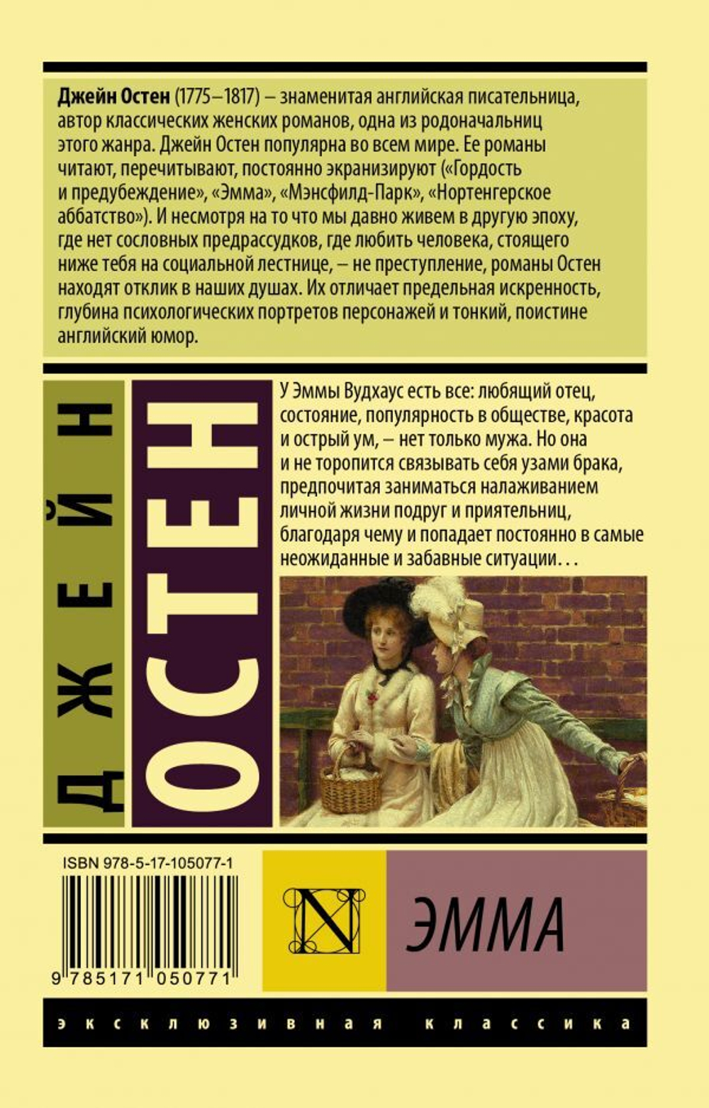 Эмма. Джейн Остин