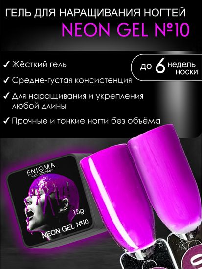 Гель для наращивания ENIGMA NEON gel 10 15g.